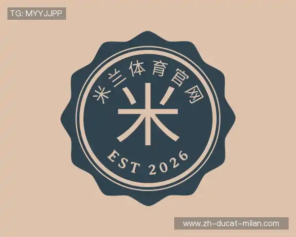 了解米兰体育官网